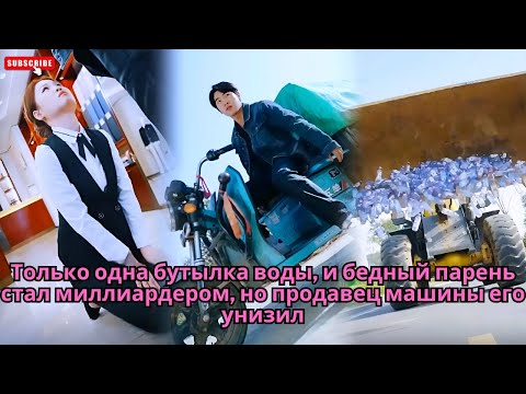 Видео: Только одна бутылка воды, и бедный парень стал миллиардером, но продавец машины его унизил #обзор