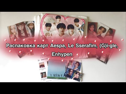 Видео: 🍒Распаковка карт Aespa, Le Sserafim, (G)i-dle, Enhypen + фанмейд 🍒| Даёшь не только карты в обзор