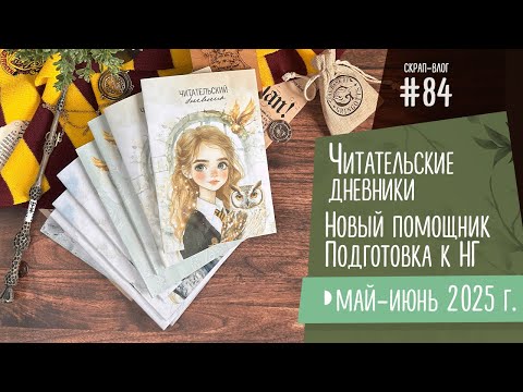 Видео: Скрап-Влог №84/ Читательские дневники, новый помощник и подготовка к Новому году
