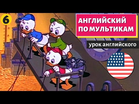 Видео: АНГЛИЙСКИЙ ПО МУЛЬТИКАМ - Утиные истории (6)