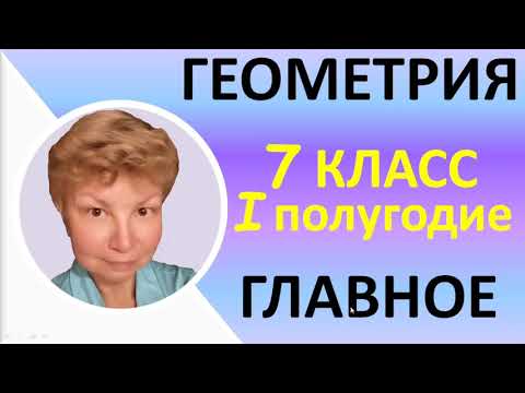 Видео: Геометрия  //  7 класс, первое полугодие  //  С нуля за 25 минут