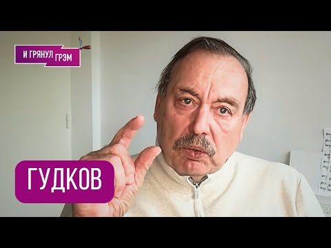 Видео: ГУДКОВ: "Шойгу хотят убрать свои и вот почему". Куда исчез Лавров, "Покушение", зад Трампа, Кремль