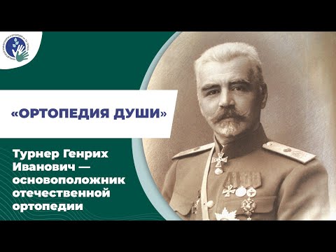 Видео: Генрих Турнер – хирург, учёный, основатель отечественной детской ортопедии. Фильм «Ортопедия души».