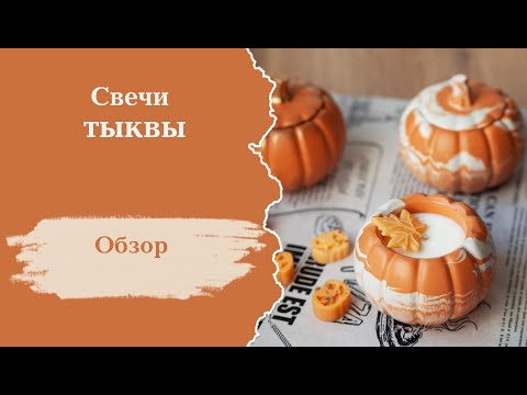 Видео: Свечи тыквы , мой обзор