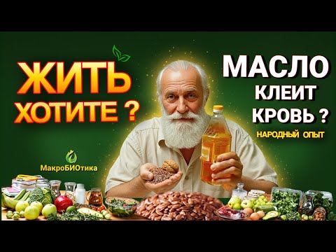 Видео: Почему я не ем  Масло и Мясо? ➡️  Народный опыт макробиотика Виталия Островского