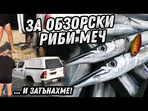 Видео: За обзорски "РИБИ МЕЧ" край Бяла / Джипа ПОТЪНА в морето...