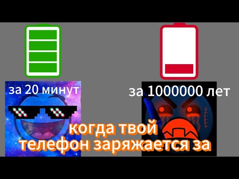 Видео: Когда твой телефон заряжается за://психованные гд лица 