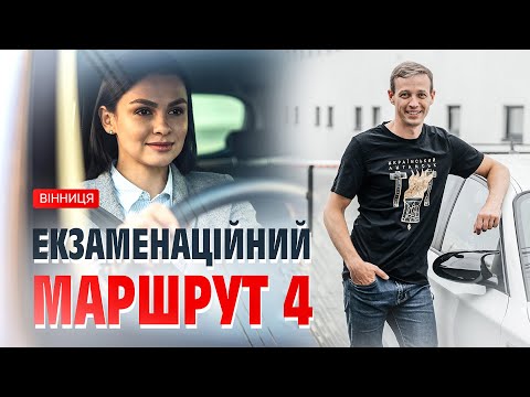 Видео: Екзаменаційний маршрут 4. Водіння по місту. Перемикати передачі