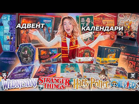 Видео: АД(вент) Календари ГАРРИ ПОТТЕР, Wednesday, ОЧЕНЬ СТРАННЫЕ ДЕЛА, One Of Piece!🐻🤍 БОЛЬШАЯ РАСПАКОВКА