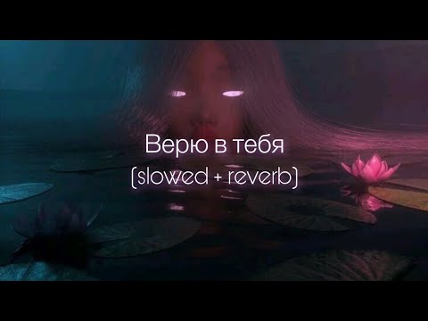 Видео: ANNA ASTI - Верю в тебя (slowed + reverb)