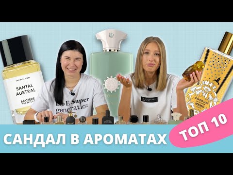 Видео: Обзор ароматов с нотой САНДАЛА | Подборка | SANTAL 33 или MILKY MUSK ?