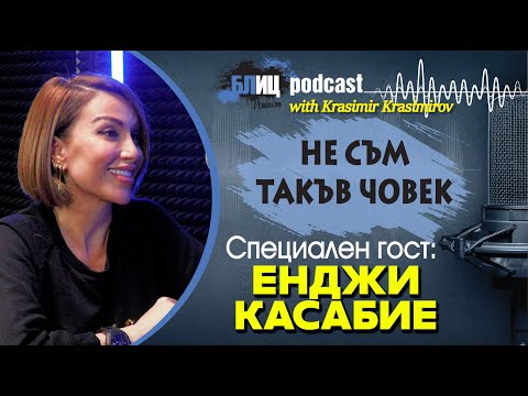 Видео: ЕНДЖИ КАСАБИЕ издаде причините за СЪСТАРЯВАНЕТО | НЕ СЪМ ТАКЪВ ЧОВЕК | ПОДКАСТ еп.26