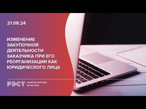 Видео: Изменение закупочной деятельности заказчика при его реорганизации как юридического лица