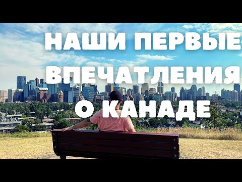 Видео: Мы в Канаде. Наши первые впечатления