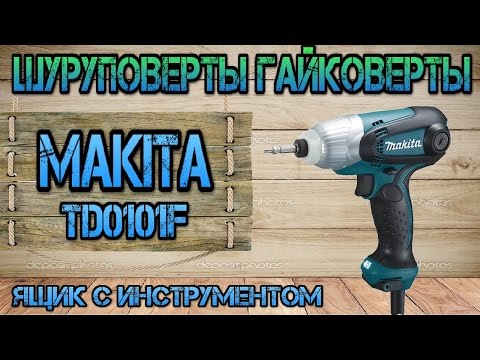 Видео: Ударный шуруповерт Makita TD 0101 F. Ящик с инструментом