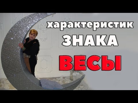 Видео: Общая Характеристика  Знака Весов " Ищущие Равновесия"