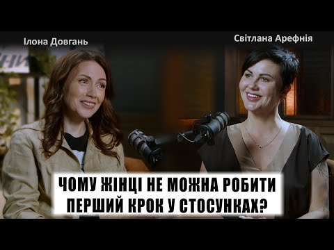 Видео: ЧОМУ ЖІНЦІ НЕ МОЖНА РОБИТИ ПЕРШИЙ КРОК У СТОСУНКАХ? | Ілона Довгань та Світлана Арефнія