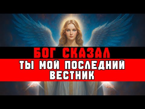Видео: ИЗБРАННЫЙ, ТЫ — ПОСЛЕДНИЙ ВЕСТНИК БОГА. ВОТ ПОЧЕМУ