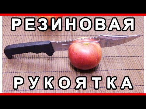 Видео: РЕЗИНОВАЯ РУКОЯТКА КАК СДЕЛАТЬ / RUBBER HANDLE HOW TO MAKE