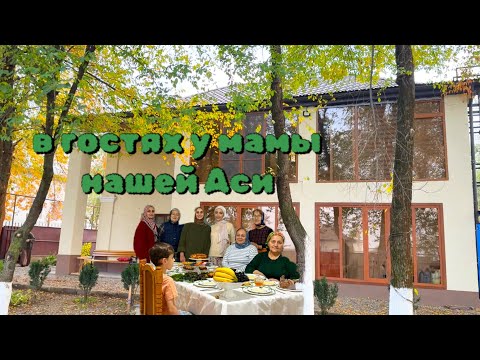 Видео: ￼КРАСИВАЯ ДАЧА В ГРОЗНОМ🏡РУМ ТУР В ГОСТЯХ✨СУП НА КОСТРЕ🔥