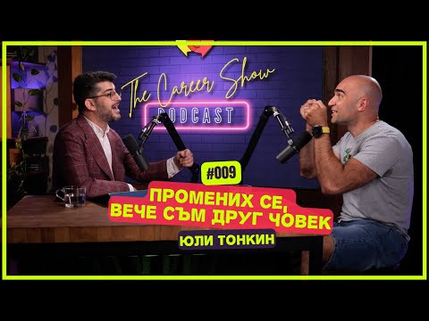 Видео: Промених се, вече съм друг човек - Юли Тонкин | The Career Show Podcast | E009