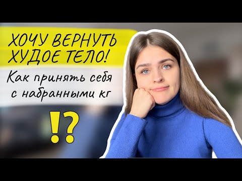 Видео: Как принять, что нужно набирать вес при нервной анорексии?