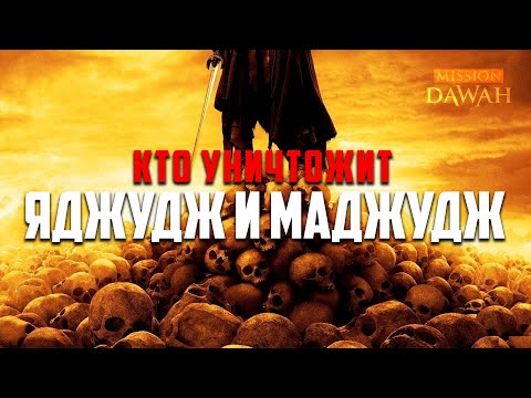 Видео: Кто сможет УНИЧТОЖИТЬ Яджуджа и Маджуджа? - Признаки последних дней #25