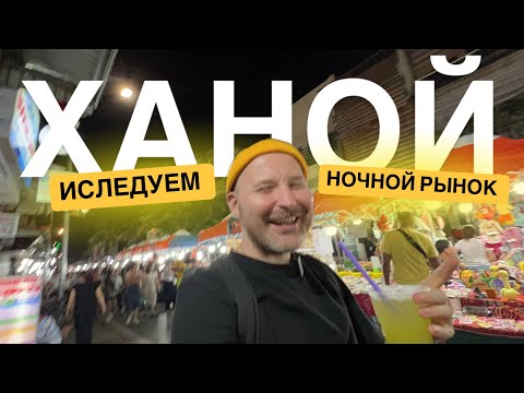 Видео: 🌙 Ночной рынок Ханоя: Уличная еда, история и колорит Вьетнам 🇻🇳