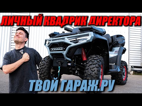 Видео: Самый полезный тюнинг квадроцикла без колхоза - СЕКРЕТЫ ДИРЕКТОРА! (ATV CFMOTO CFORCE 800)