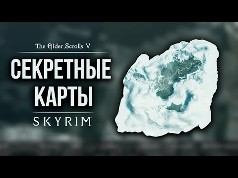 Видео: Skyrim - Секретные Карты Скайрима ( Секрет 449 )