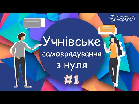 Видео: Самоврядування з нуля. Онлайн-проєкт НУШ. Молодіжна Рада м. Маріуполь. Навіщо шкільне самоврядування