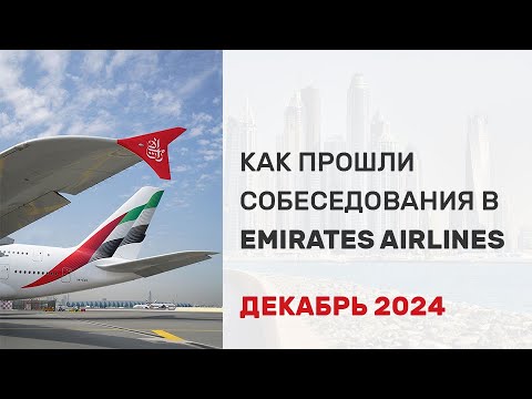 Видео: Как прошли собеседования в Emirates Airlines в декабре 2024
