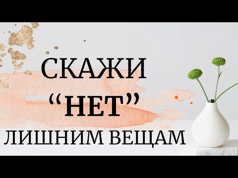 Видео: Как отказаться от лишнего? Рабыня вещей.