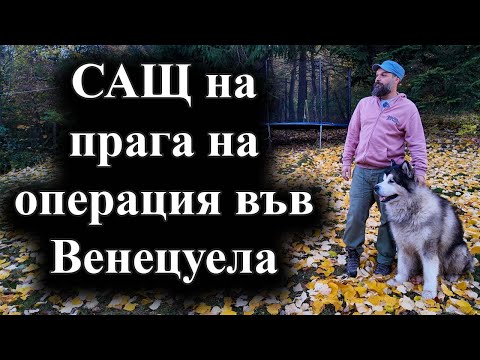 Видео: Доналд Тръмп обяви, че ще има наземни действия – 24.10.2025 г.