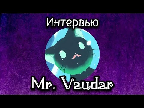Видео: Интервью с Mr. Vaudar