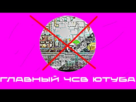 Видео: Венек супер про-главный чсв ютуба. @EviasTM