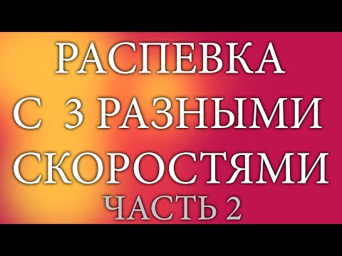 Видео: РАСПЕВКА ЗА 20 МИНУТ (ЧАСТЬ 2)