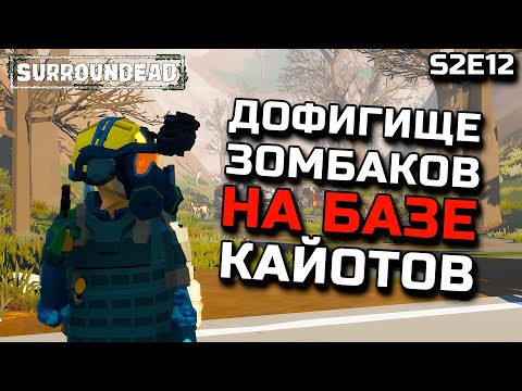 Видео: ДОРОГА В НОВУЮ ЛОКАЦИЮ/БАЗА КАЙОТОВ/РЕДКОЕ ОРУЖИЕ/ЗОМБИ ПОВСЮДУ ►ХАРДКОР SURROUNDEAD [S2E12]