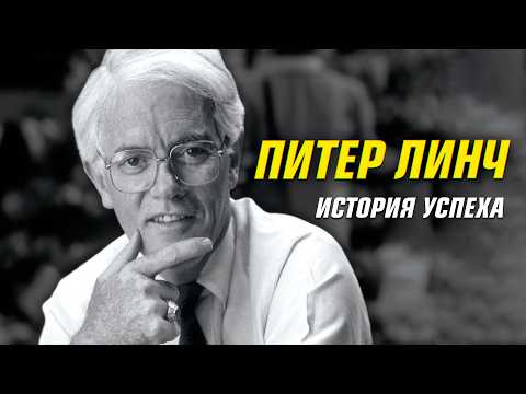 Видео: Как переиграть Уолл-Стрит? Питер Линч 2025.  Знай, чем ты владеешь.