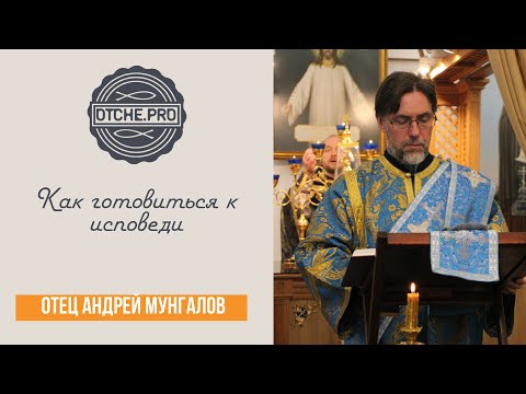 Видео: Как готовиться к исповеди