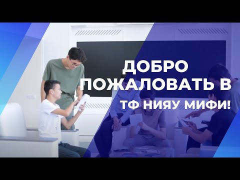 Видео: Добро пожаловать в ТФ НИЯУ МИФИ!