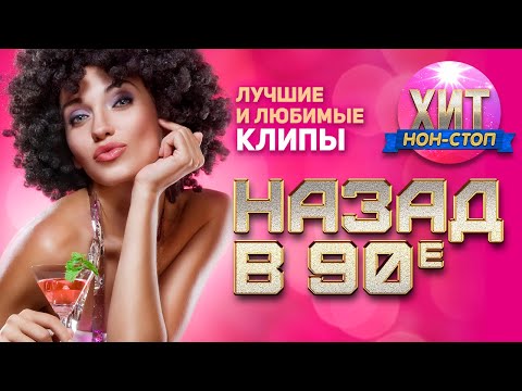 Видео: Назад в 90-е (Лучшие и Любимые Клипы)  vol. 1