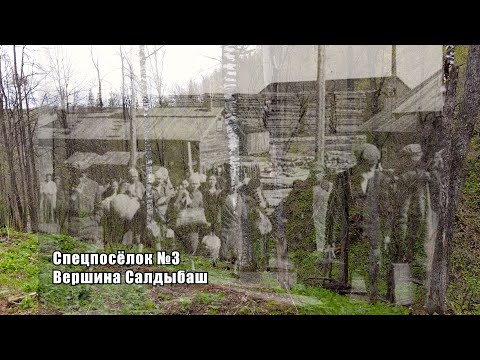 Видео: Спецпосёлок  №3 Салдыбаш