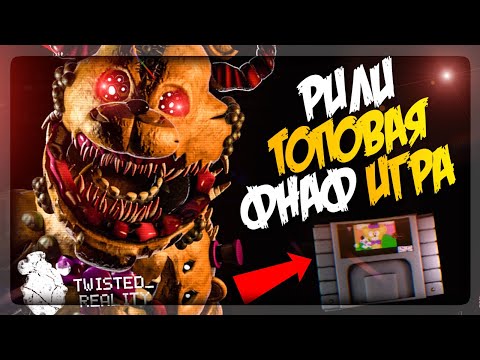 Видео: РИЛИ ТОПОВАЯ ФНАФ ПАРОДИЯ! ▶️ FNAF FFF (Twisted Reality: Remake) #1
