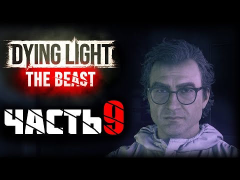 Видео: Dying Light: The Beast ► Прохождение - Часть 9 |Учёный Барона |