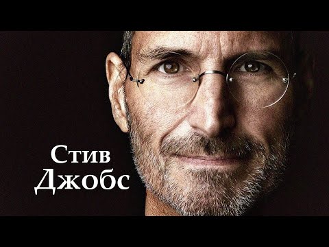 Видео: Стив Джобс. Биография основателя Apple