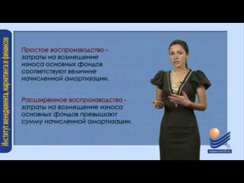 Видео: Источники воспроизводства основных фондов