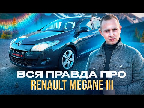 Видео: Чи варто купувати RENAULT MEGANE III (2008-2016) в 2025 році? Чому люди це купують? ОГЛЯД