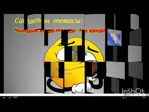 Видео: Тарбиялык саат. "Чындык жана жалган - ал кандай болот?"