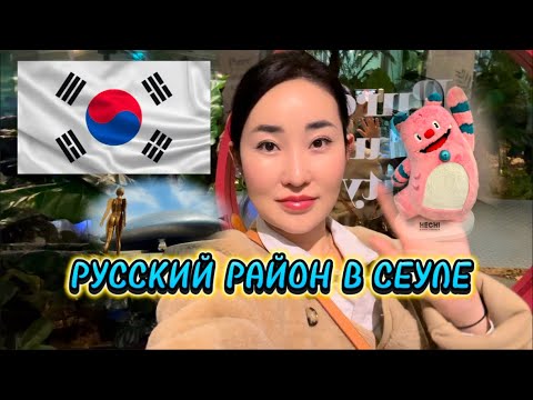 Видео: Русский Район в Сеуле/ DDP PLAZA/ Шоппинг Центр Сеула🇰🇷 #сеул #южнаякорея #шоппингвсеуле #seoul